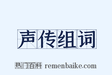 声传组词是什么意思的图片